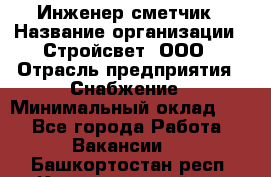 Инженер-сметчик › Название организации ­ Стройсвет, ООО › Отрасль предприятия ­ Снабжение › Минимальный оклад ­ 1 - Все города Работа » Вакансии   . Башкортостан респ.,Караидельский р-н